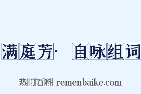 满庭芳·自咏组词是什么意思的图片